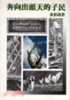 Cover of 奔向出頭天的子民