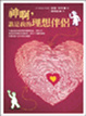 Cover of 神啊！誰是我的理想伴侶