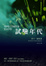 Cover of 試驗年代