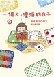 Cover of 一個人漂泊的日子 1