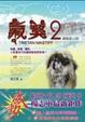 Cover of 藏獒(2)二部曲