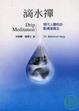 Cover of 滴水禪