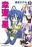 Cover of 幸運☆星 1