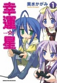 幸運☆星 1 Lucky Star