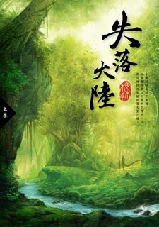 More about 失落大陸 上