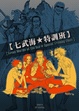 Cover of 七武海★特訓班
