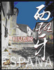 Cover of 相見恨晚，西班牙