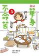 Cover of 我的單身不命苦 3