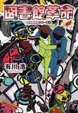 Cover of 図書館革命 図書館戦争シリーズ４