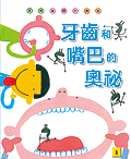 探索身體的奧祕. 1, 牙齒和嘴巴的奧祕