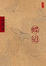 Cover of 蝶道