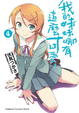 Cover of 我的妹妹哪有這麼可愛！ 4