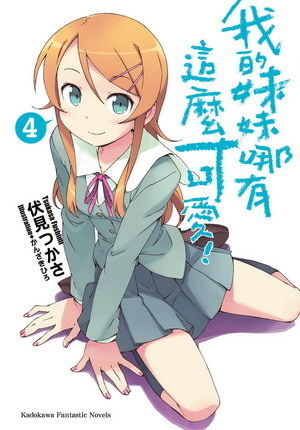 More about 我的妹妹哪有這麼可愛！ 4