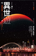 Cover of 異世遊 (卷二)