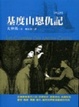 Cover of 基度山恩仇記