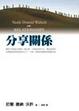 Cover of 分享關係