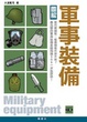 Cover of 圖解軍事裝備
