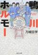 Cover of 鴨川ホルモー