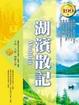 Cover of 湖濱散記
