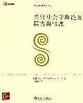 Image of 当代社会学理论及其古典根源
