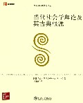Image of 当代社会学理论及其古典根源