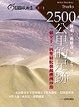 Cover of 2500公里的足跡
