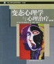 Cover of 变态心理学与心理治疗-