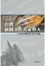Cover of "台灣新聞工作者與藝人"