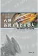 Cover of 台灣新聞工作者與藝人