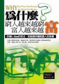 為什麼窮人越來越窮，富人越來越富