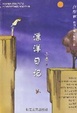 Cover of 漂洋日记
