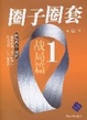 Cover of 圈子圈套.1.战局篇