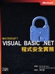 Cover of Microsoft Visual Basic .NET程式安全實務