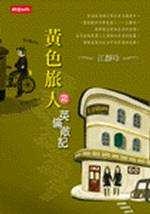 黃色旅人之英倫散記的圖像