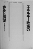 エネルギㄧ政策の步みと展望