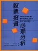 Cover of 股票投資心理分析