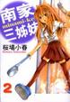 Cover of 南家三姊妹 2