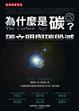 Cover of 為什麼是碳？
