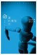 Cover of 命運的模型 (下)