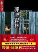 Cover of 罪惡森林