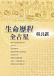 Cover of 生命歷程全占星