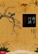 Cover of 莊子四講