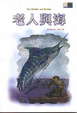 Cover of 老人與海
