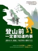 Cover of 登山前一定要知道的事
