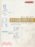 臺灣美術地方發展史全集 : 基隆地區