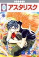 Cover of アスタリスク 4