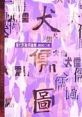 犬儒圖 : 當代形象評論集