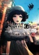 Cover of ＳＴＥＩＮＳ；ＧＡＴＥ‐シュタインズゲート‐  円環連鎖のウロボロス