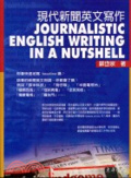 現代新聞英文寫作 = Journalistic English writing in a nutshell