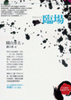 Cover of 臨場